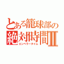 とある籠球部の絶対時間Ⅱ（エンペラータイム）