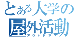 とある大学の屋外活動（アウトドア）