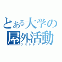 とある大学の屋外活動（アウトドア）