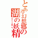 とある幻想郷の湖の妖精（あたいってば最强ね！）