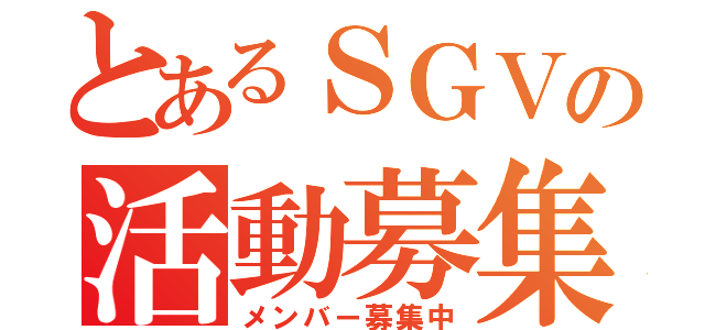 とあるＳＧＶの活動募集（メンバー募集中）