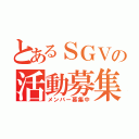 とあるＳＧＶの活動募集（メンバー募集中）