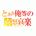 とある俺等の喜怒哀楽（リコレクション）