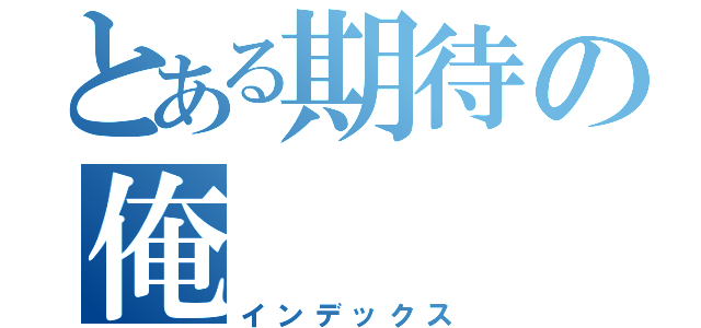 とある期待の俺（インデックス）