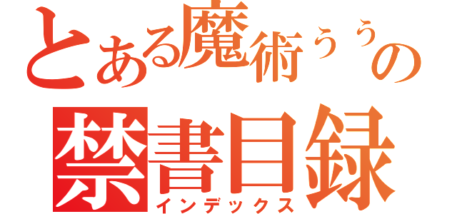 とある魔術ぅぅぅぅぅの禁書目録（インデックス）