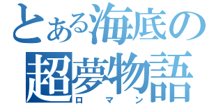 とある海底の超夢物語（ロマン）