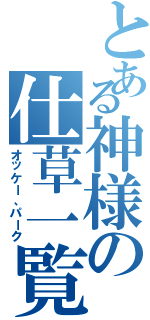 とある神様の仕草一覧（オッケー、パーク）