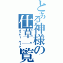 とある神様の仕草一覧（オッケー、パーク）