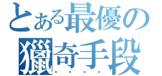 とある最優の獵奇手段（）