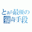 とある最優の獵奇手段（）