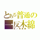 とある普通の一反木綿（反ノ塚連勝）