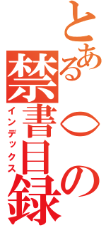 とある（）の禁書目録（インデックス）