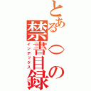 とある（）の禁書目録（インデックス）