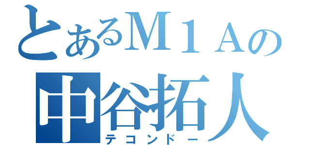 とあるＭ１Ａの中谷拓人（テコンドー）