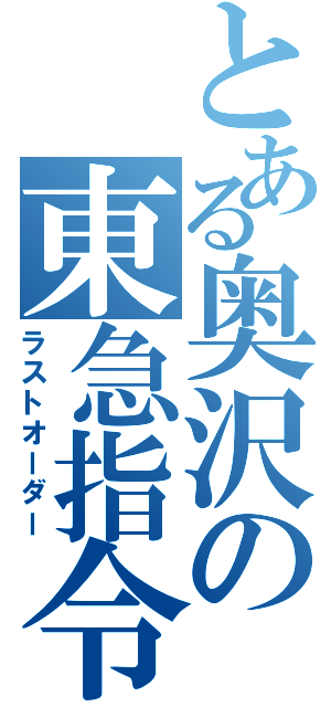 とある奥沢の東急指令（ラストオーダー）