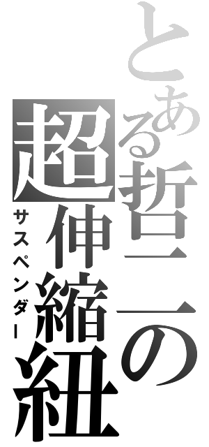 とある哲二の超伸縮紐（サスペンダー）