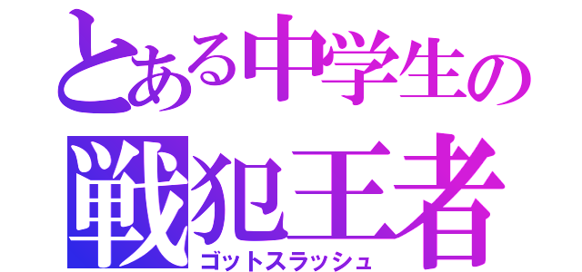 とある中学生の戦犯王者（ゴットスラッシュ）