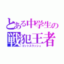 とある中学生の戦犯王者（ゴットスラッシュ）