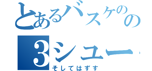 とあるバスケのの３シュート（そしてはずす）