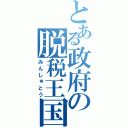 とある政府の脱税王国（みんしゅとう）