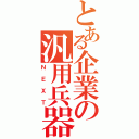 とある企業の汎用兵器（ＮＥＸＴ）