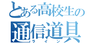 とある高校生の通信道具（ライン）