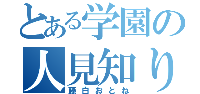 とある学園の人見知り（藤白おとね）