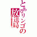 とあるリンゴの放送局Ⅱ（声劇役者募集中～）