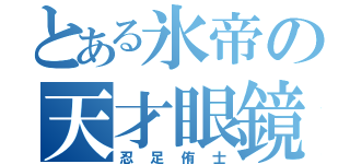 とある氷帝の天才眼鏡（忍足侑士）