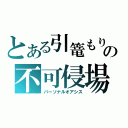 とある引篭もりの不可侵場（パーソナルオアシス）