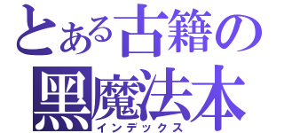 とある古籍の黑魔法本（インデックス）