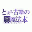 とある古籍の黑魔法本（インデックス）