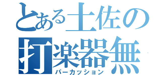 とある土佐の打楽器無双（パーカッション）