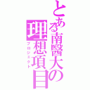 とある南醫大の理想項目（プロジェクト）