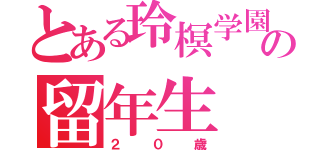 とある玲榠学園高等部の留年生（２０歳）