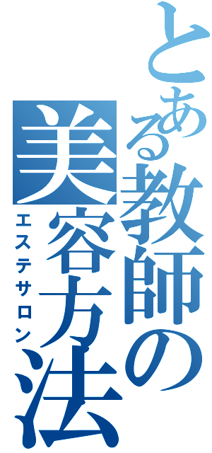 とある教師の美容方法（エステサロン）