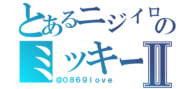 とあるニジイロのミッキーⅡ（＠０８６９ｌｏｖｅ）