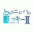 とあるニジイロのミッキーⅡ（＠０８６９ｌｏｖｅ）