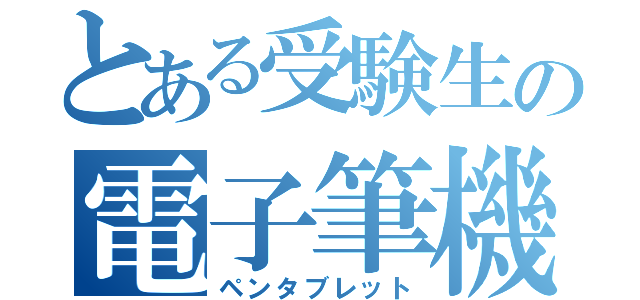 とある受験生の電子筆機（ペンタブレット）