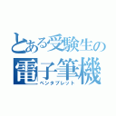 とある受験生の電子筆機（ペンタブレット）