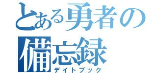 とある勇者の備忘録（デイトブック）