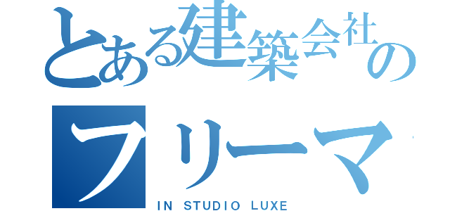 とある建築会社のフリーマーケット（ＩＮ ＳＴＵＤＩＯ ＬＵＸＥ）