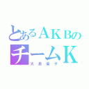 とあるＡＫＢのチームＫ（大島優子）