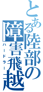 とある陸部の障害飛越（ハードラー）