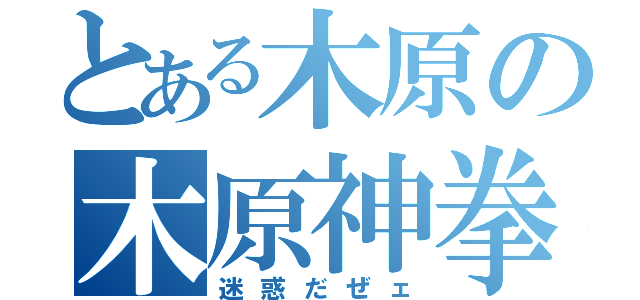 とある木原の木原神拳（迷惑だぜェ）