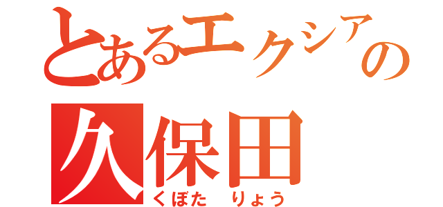 とあるエクシアの久保田 遼（くぼた りょう）