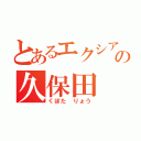 とあるエクシアの久保田 遼（くぼた りょう）