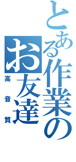 とある作業のお友達（高音質）