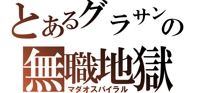 とあるグラサンの無職地獄（マダオスパイラル）