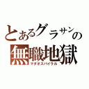 とあるグラサンの無職地獄（マダオスパイラル）